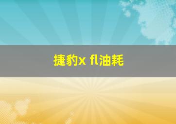 捷豹x fl油耗